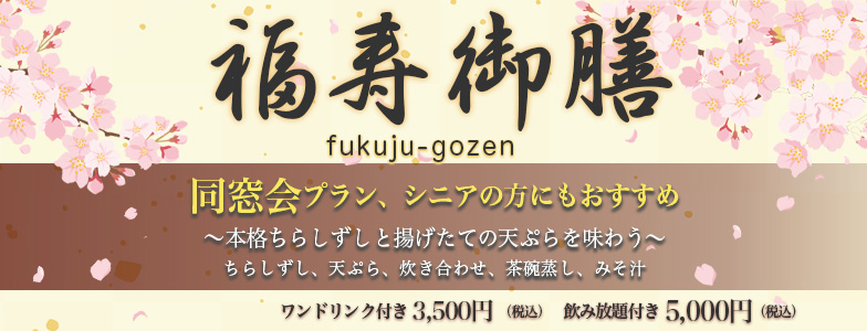 福寿御膳 (Fukuju-gozen)