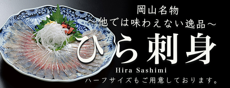 岡山名物 ひら刺身 (Hira sashimi)
