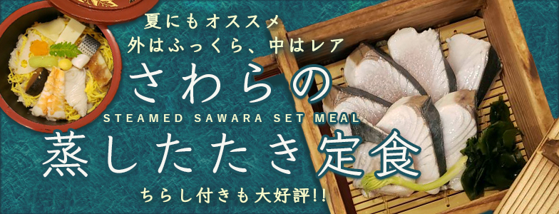 さわらの蒸したたき定食 (Steamed sawara set meal)