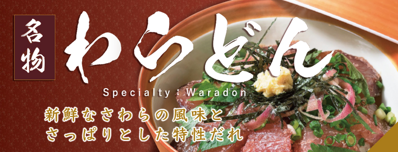 名物わらどん (Specialty: waradon)